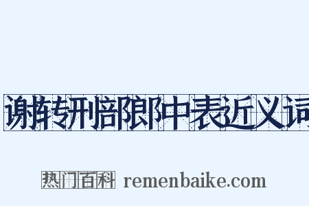 谢转刑部郎中表近义词是什么意思的图片
